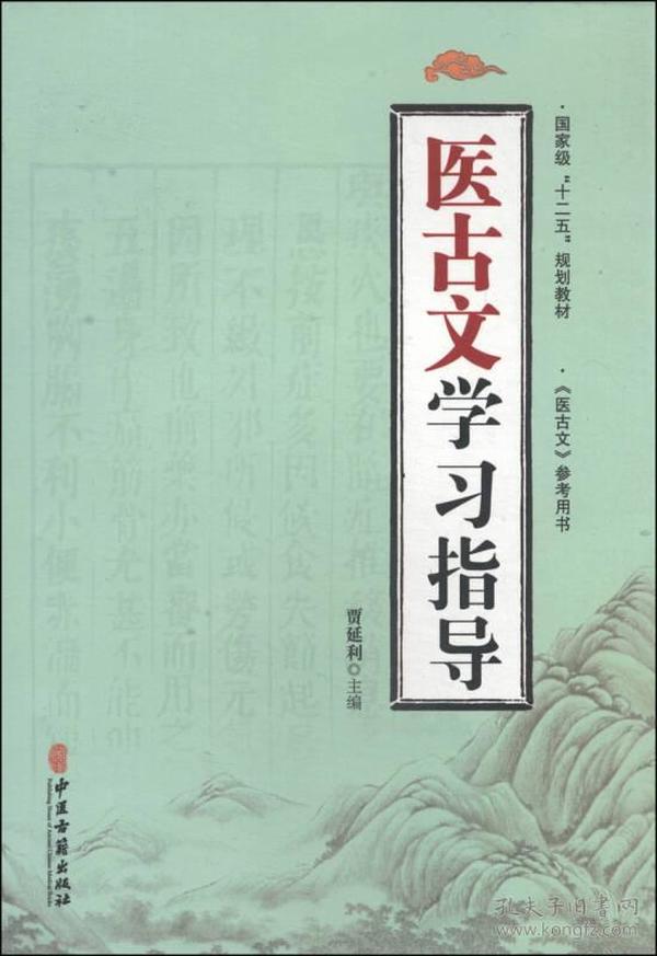 医古文学习指导/国家级“十二五”规划教材