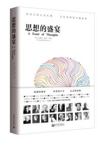 人文经典书系·思想的盛宴