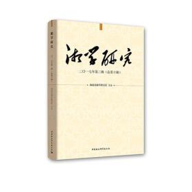 湘学研究 二〇一七年第二辑（总第十辑）