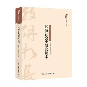 区域社会史研究读本;98;中国社会科学出版社;9787520322904