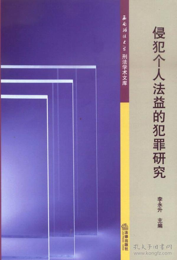 侵犯个人法益的犯罪研究