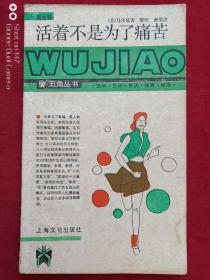 活着不是为了痛苦1988年
