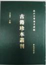 扬州大学图书馆藏古籍珍本丛刊（16开精装 全100册 原箱装）