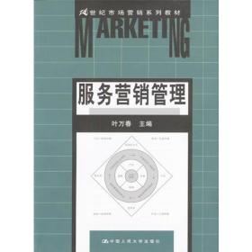 服务营销管理 叶万春 中国人民大学出版社 2003年08月01日 9787300046631