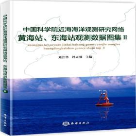 中国科学院近海海洋观测研究网络黄海站、东海站观测数据图集Ⅱ9787521001129