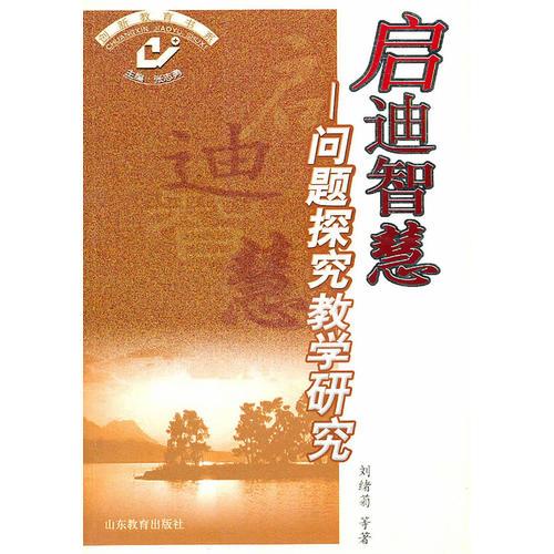 啟迪智慧——問題探究教學研究