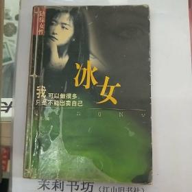 边缘女性：冰女