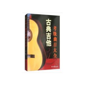 古典吉他考级曲目大全