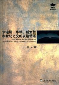 外教社博学文库：伊迪斯·华顿、新女性和世纪之交的友谊话语