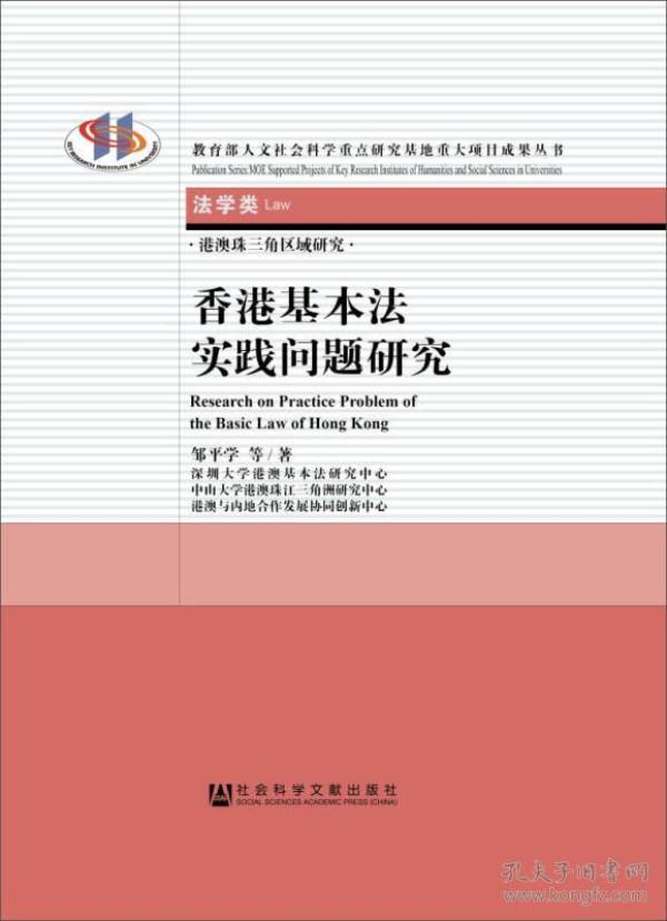 港澳珠三角区域研究：香港基本法实践问题研究（法学类）