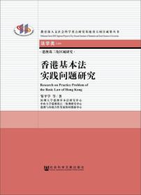 【正版新书】港澳珠三角区域研究：香港基本法实践问题研究（法学类）