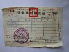 建国初期五十年代上海老发票：恒兴泰印刷纸号