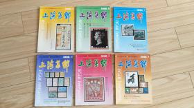 《上海集邮》1990年1-6期，六本合售