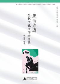 坐而论道：当代文化文学对话录