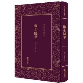 精装繁体竖排影印  清末民初文献丛刊·椒生随笔