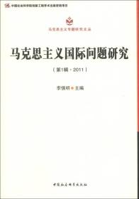 马克思主义专题研究文丛：马克思主义国际问题研究（第1辑）（2011）