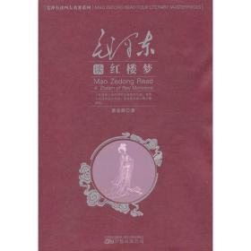 新书--毛泽东读四大名著系列：毛泽东读红楼梦（精装）