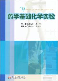 药学基础化学实验