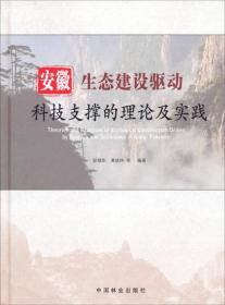 安徽生态建设驱动科技支撑理论及实践