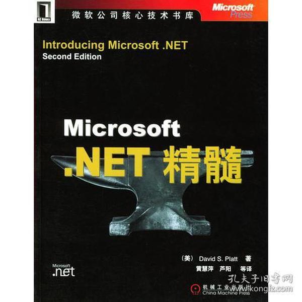 Microsoft.NET精髓