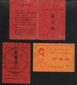 红卫兵上海第三司令部红卫兵证2个+上海市卢湾区革命人民代表会议列席证（同一人所有）合售
