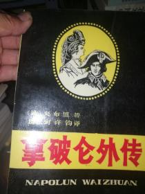 拿破仑外传