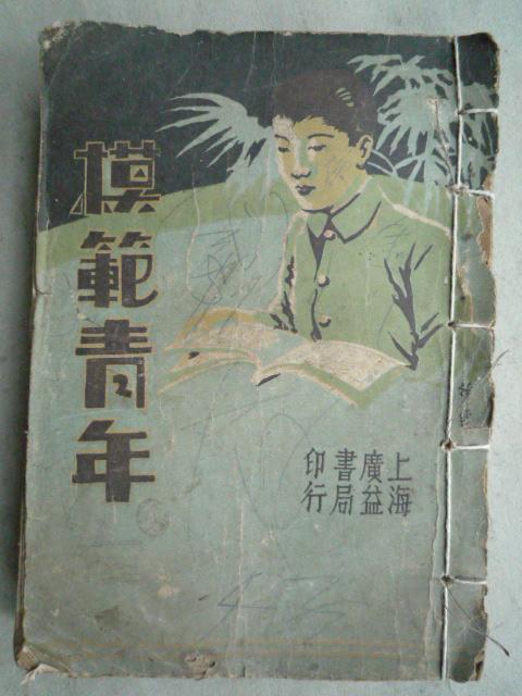 民國舊書 《模范青年》（32開、1932年再版）孤本
