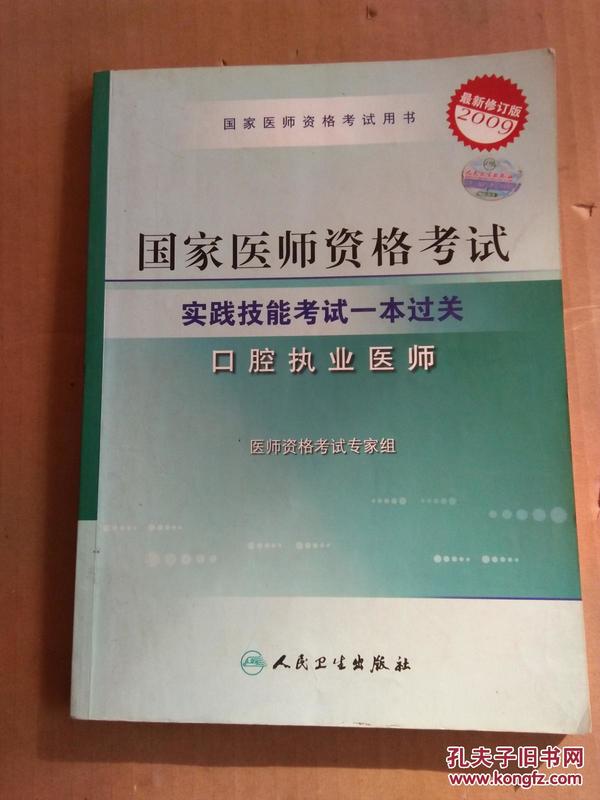 年国家国家医师资格考试实践技能考试1本过关：口腔执业医师（2009最新修订版）