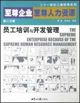 至尊企业至尊人力资源第二分册:员工培训与开发管理 曹荣孙宗虎 世界知识出版社 2002年10月01日 9787501218738