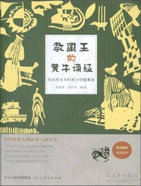 中外机智人物故事大观丛书·中近东北非机智人物故事选：教国王的黄牛诵经