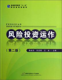 普通高等教育“十一五”国家级规划教材：风险投资运作（第2版）