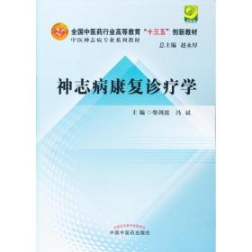 神志病康复诊疗学·全国高等中医药院校创新教材·中医神志病专业系列教材