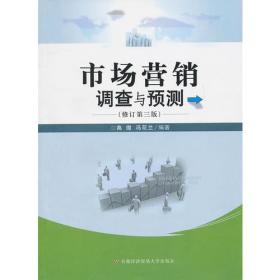 市场营销调查与预测(修订第三版)高微首都经济贸易大学出版社