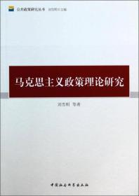 马克思主义政策理论研究