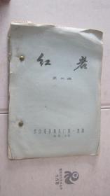 3-4电影剧本；红岩 第四稿   油印本 大16开 1963年12月