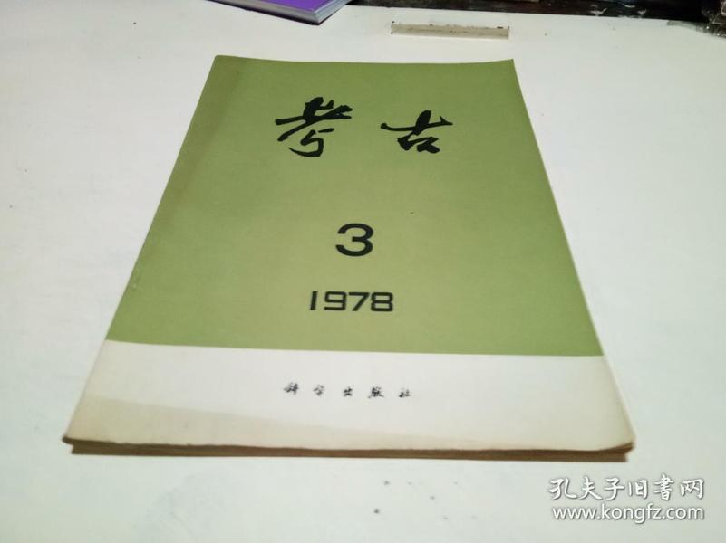 考古【1978年...3..】