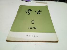 考古【1978年...3..】