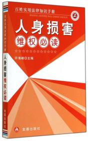 百姓实用法律知识手册：人身损害维权必读