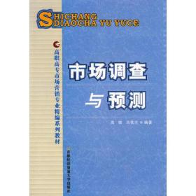 市场调查与预测（高职）