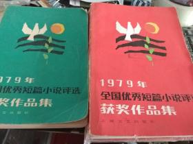 1979年全国优秀短篇小说评选获奖作品集（两色封面，开本不同）