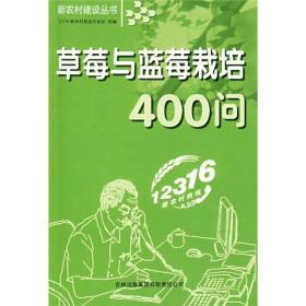 新农村建设丛书：草莓与蓝莓栽培400问