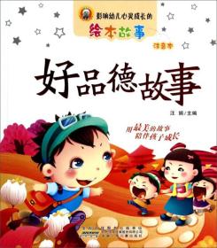 绘本 影响幼儿心灵成长的绘本故事·注音版--好品德故事