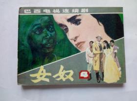 女奴第4册==辽宁版==经典连环画小人书