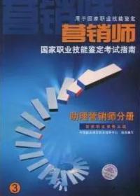 营销师(助理营销师分册国家职业资格3级)/国家职业技能鉴定考试指南