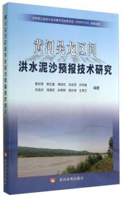 黄河吴龙区间洪水泥沙预报技术研究