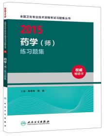 2015全国卫生专业技术资格考试习题集丛书药学（师）练习题集