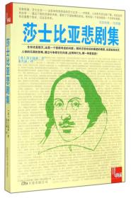 莎士比亚悲剧集 莎士比亚 万卷出版社公司 9787547032510