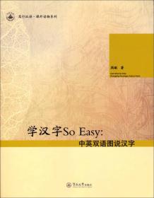 笃行汉语·课外读物系列·学汉字 So Easy：中英双语图说汉字