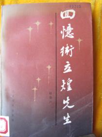 《回忆卫立煌先生》【扉页后有卫立煌分别于毛泽东、朱德 等人的照片多幅。品相好，未曾翻阅过；一版一印；】