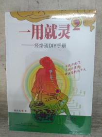 一用就灵，经络通DⅠ丫手册、